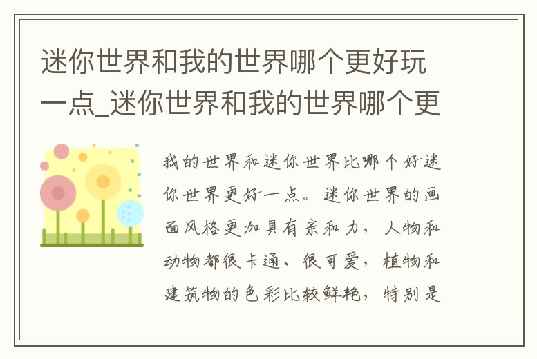 迷你世界和我的世界哪個更好玩一點_迷你世界和我的世界哪個更好玩一點兒