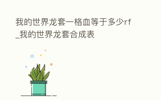 我的世界龍?zhí)滓桓裱扔诙嗌賠f_我的世界龍?zhí)缀铣杀?></i></a>
        <p class=