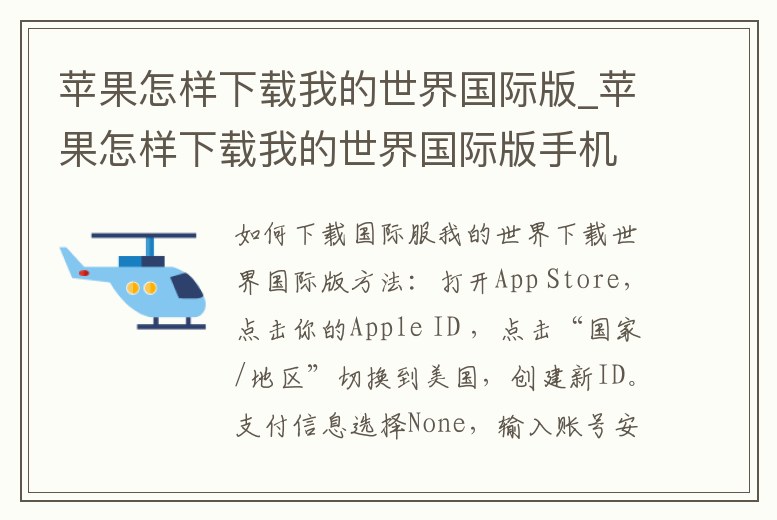 蘋果怎樣下載我的世界國際版_蘋果怎樣下載我的世界國際版手機