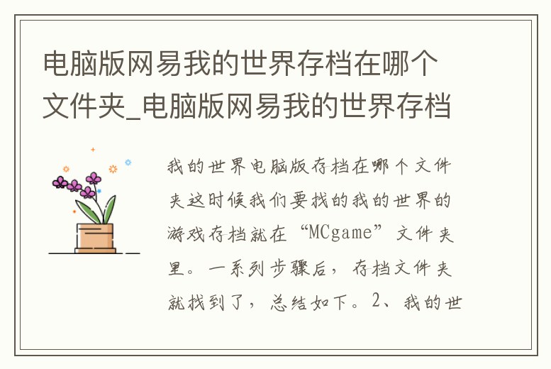 電腦版網易我的世界存檔在哪個文件夾_電腦版網易我的世界存檔在哪個文件夾里面