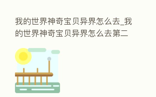 我的世界神奇寶貝異界怎么去_我的世界神奇寶貝異界怎么去第二個島