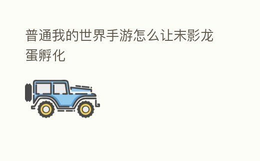 普通我的世界手游怎么讓末影龍蛋孵化