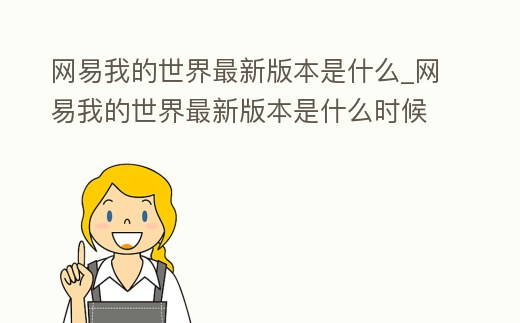 網易我的世界最新版本是什么_網易我的世界最新版本是什么時候出的