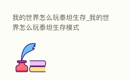 我的世界怎么玩泰坦生存_我的世界怎么玩泰坦生存模式