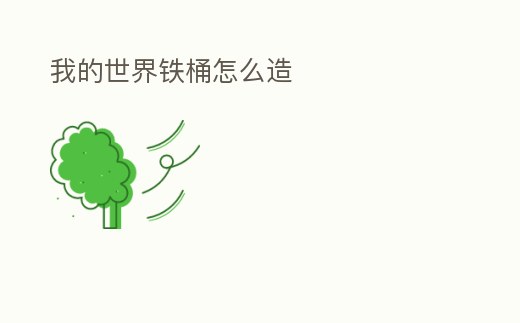 我的世界鐵桶怎么造