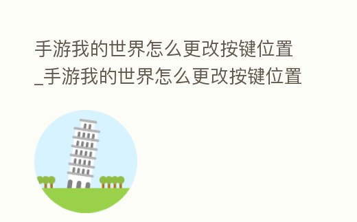 手游我的世界怎么更改按鍵位置_手游我的世界怎么更改按鍵位置圖片