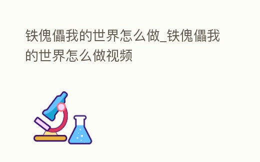 鐵傀儡我的世界怎么做_鐵傀儡我的世界怎么做視頻