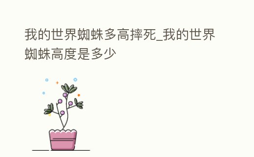 我的世界蜘蛛多高摔死_我的世界蜘蛛高度是多少