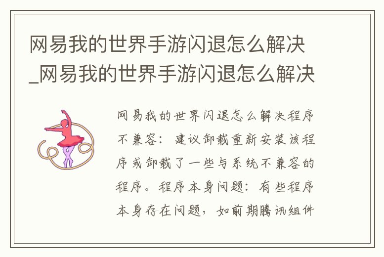 網(wǎng)易我的世界手游閃退怎么解決_網(wǎng)易我的世界手游閃退怎么解決
