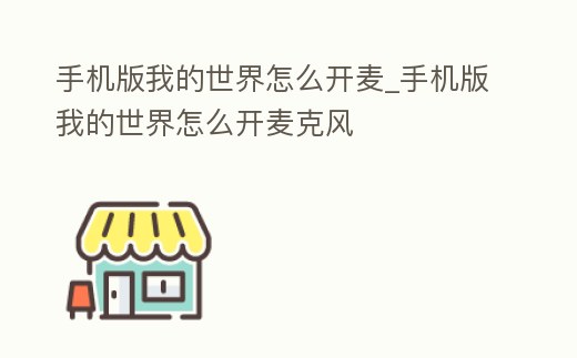 手機版我的世界怎么開麥_手機版我的世界怎么開麥克風(fēng)