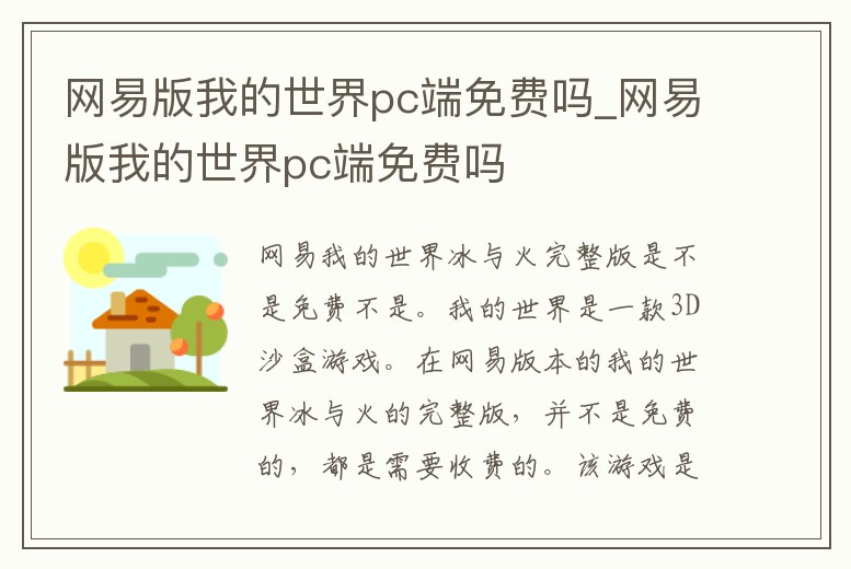 網(wǎng)易版我的世界pc端免費(fèi)嗎_網(wǎng)易版我的世界pc端免費(fèi)嗎