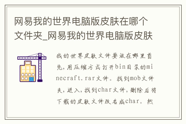 網易我的世界電腦版皮膚在哪個文件夾_網易我的世界電腦版皮膚在哪個文件夾下載
