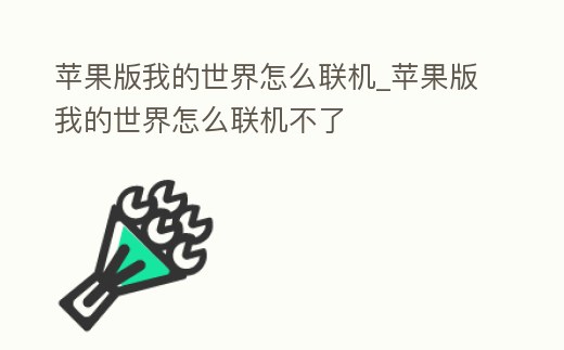 蘋果版我的世界怎么聯機_蘋果版我的世界怎么聯機不了