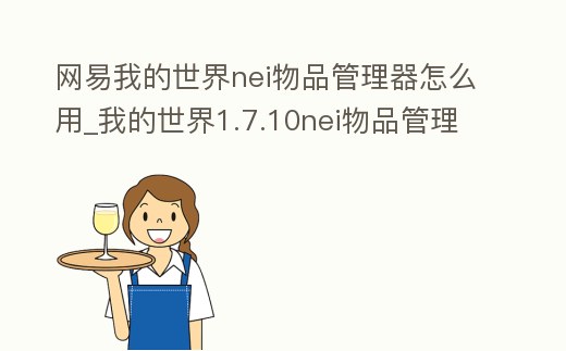 網易我的世界nei物品管理器怎么用_我的世界1.7.10nei物品管理器