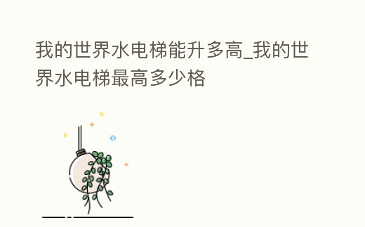 我的世界水電梯能升多高_我的世界水電梯最高多少格