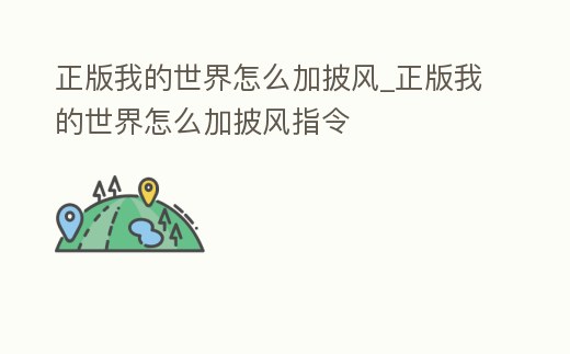 正版我的世界怎么加披風_正版我的世界怎么加披風指令