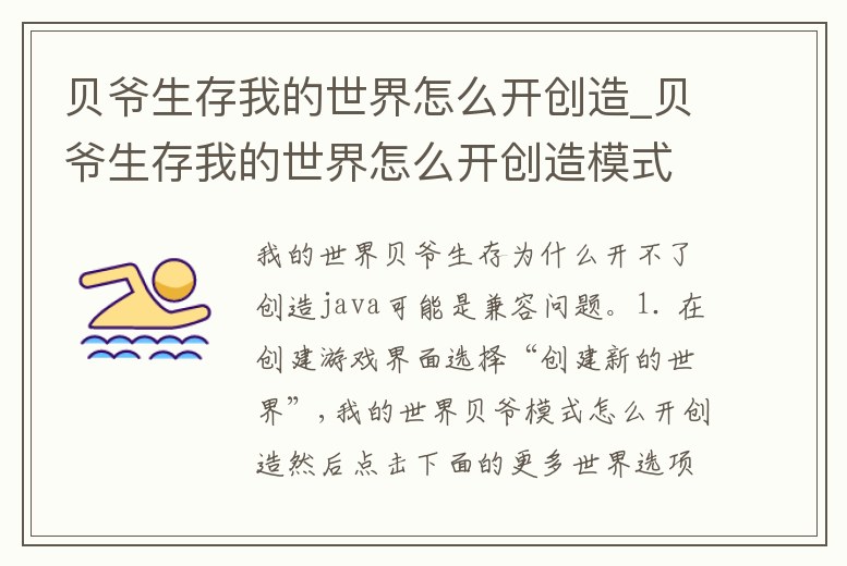 貝爺生存我的世界怎么開創(chuàng)造_貝爺生存我的世界怎么開創(chuàng)造模式
