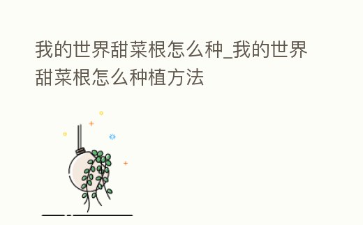 我的世界甜菜根怎么種_我的世界甜菜根怎么種植方法