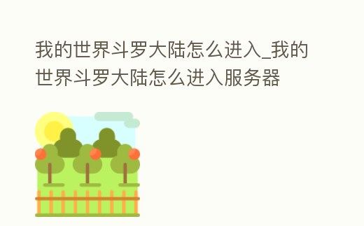 我的世界斗羅大陸怎么進入_我的世界斗羅大陸怎么進入服務器