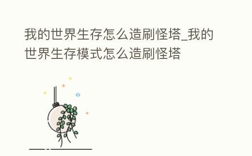 我的世界生存怎么造刷怪塔_我的世界生存模式怎么造刷怪塔
