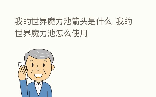 我的世界魔力池箭頭是什么_我的世界魔力池怎么使用