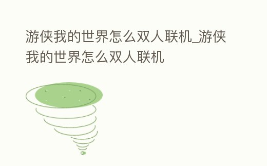 游俠我的世界怎么雙人聯(lián)機(jī)_游俠我的世界怎么雙人聯(lián)機(jī)