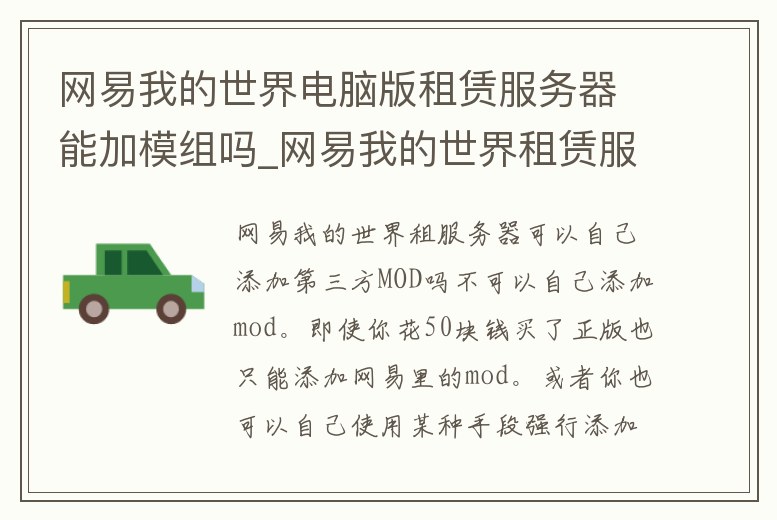 網(wǎng)易我的世界電腦版租賃服務(wù)器能加模組嗎_網(wǎng)易我的世界租賃服能不能加mod