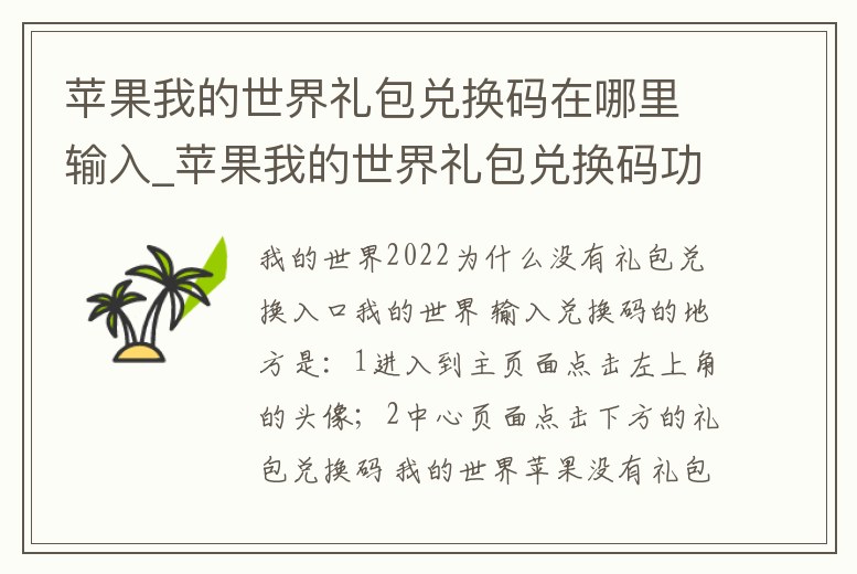 蘋果我的世界禮包兌換碼在哪里輸入_蘋果我的世界禮包兌換碼功能在哪里