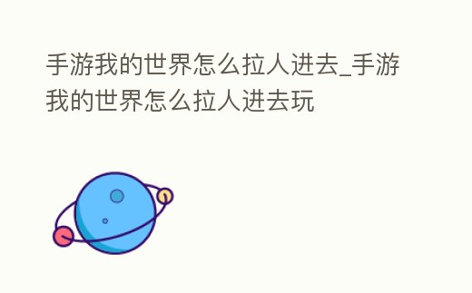 手游我的世界怎么拉人進(jìn)去_手游我的世界怎么拉人進(jìn)去玩