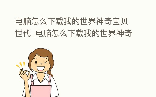 電腦怎么下載我的世界神奇寶貝世代_電腦怎么下載我的世界神奇寶貝世代版