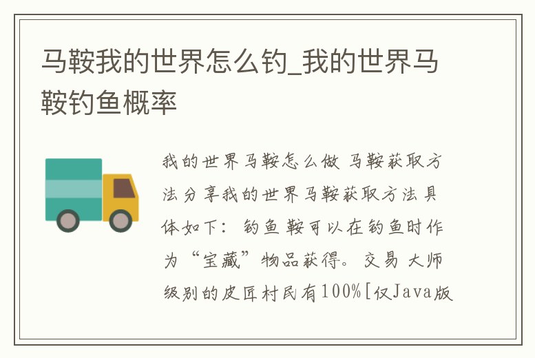 馬鞍我的世界怎么釣_我的世界馬鞍釣魚概率