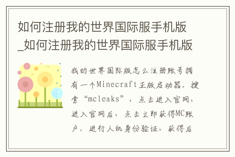 如何注冊我的世界國際服手機版_如何注冊我的世界國際服手機版