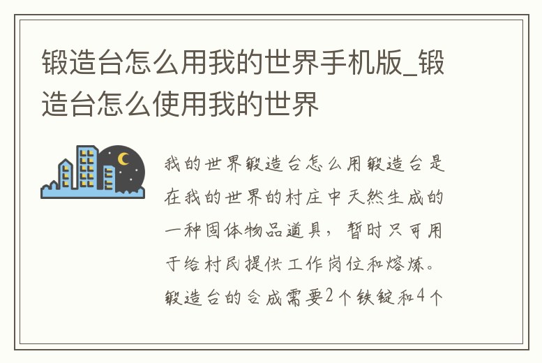 鍛造臺怎么用我的世界手機版_鍛造臺怎么使用我的世界