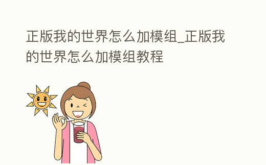 正版我的世界怎么加模組_正版我的世界怎么加模組教程