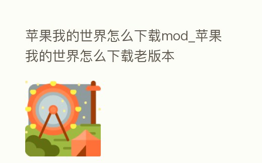 蘋果我的世界怎么下載mod_蘋果我的世界怎么下載老版本