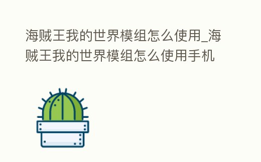 海賊王我的世界模組怎么使用_海賊王我的世界模組怎么使用手機版