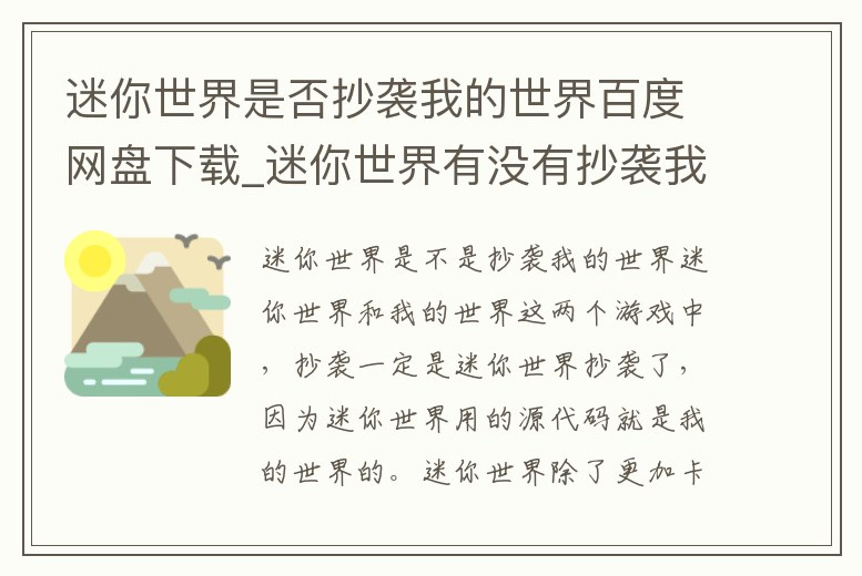 迷你世界是否抄襲我的世界百度網(wǎng)盤下載_迷你世界有沒有抄襲我的世界官方版