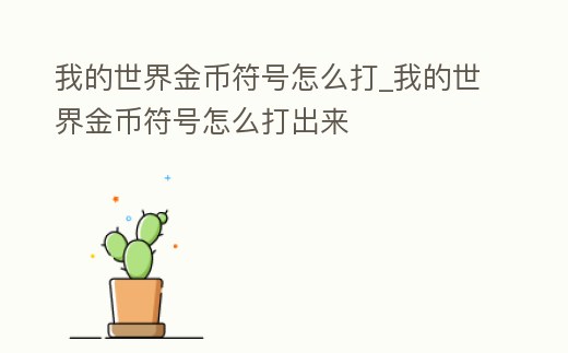 我的世界金幣符號怎么打_我的世界金幣符號怎么打出來