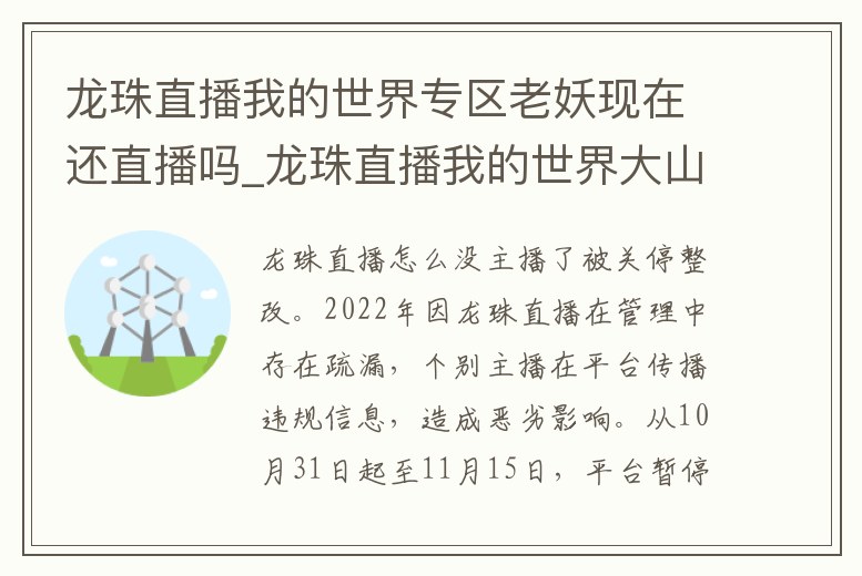 龍珠直播我的世界專區(qū)老妖現(xiàn)在還直播嗎_龍珠直播我的世界大山
