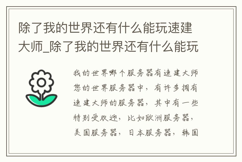 除了我的世界還有什么能玩速建大師_除了我的世界還有什么能玩速建大師的游戲