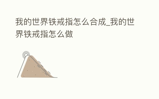 我的世界鐵戒指怎么合成_我的世界鐵戒指怎么做