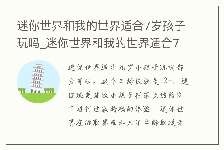 迷你世界和我的世界適合7歲孩子玩嗎_迷你世界和我的世界適合7歲孩子玩嗎視頻