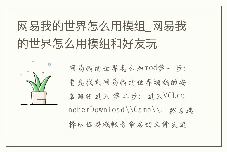 網(wǎng)易我的世界怎么用模組_網(wǎng)易我的世界怎么用模組和好友玩