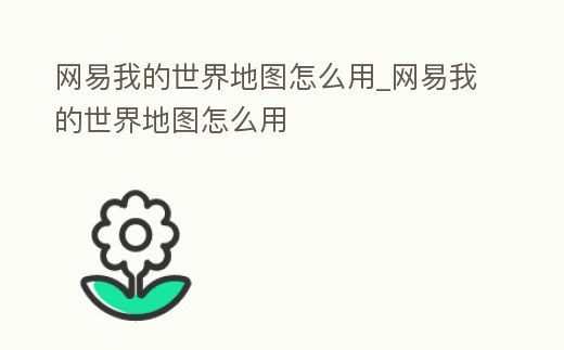 網易我的世界地圖怎么用_網易我的世界地圖怎么用
