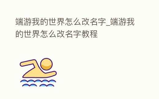 端游我的世界怎么改名字_端游我的世界怎么改名字教程