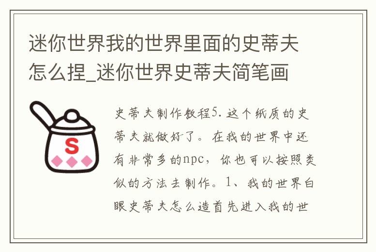 迷你世界我的世界里面的史蒂夫怎么捏_迷你世界史蒂夫簡筆畫