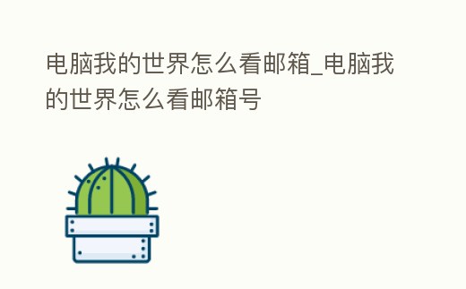 電腦我的世界怎么看郵箱_電腦我的世界怎么看郵箱號