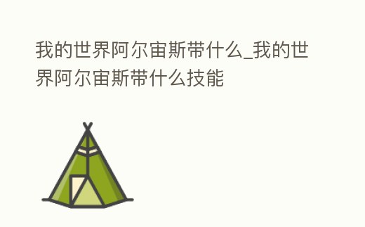 我的世界阿爾宙斯帶什么_我的世界阿爾宙斯帶什么技能