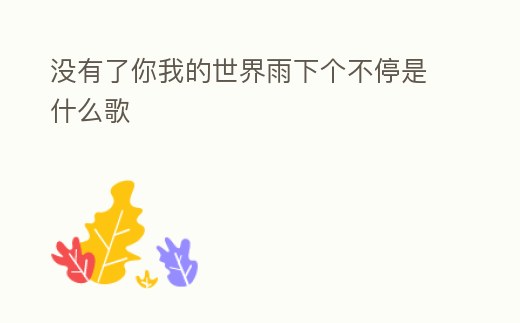 沒有了你我的世界雨下個不停是什么歌