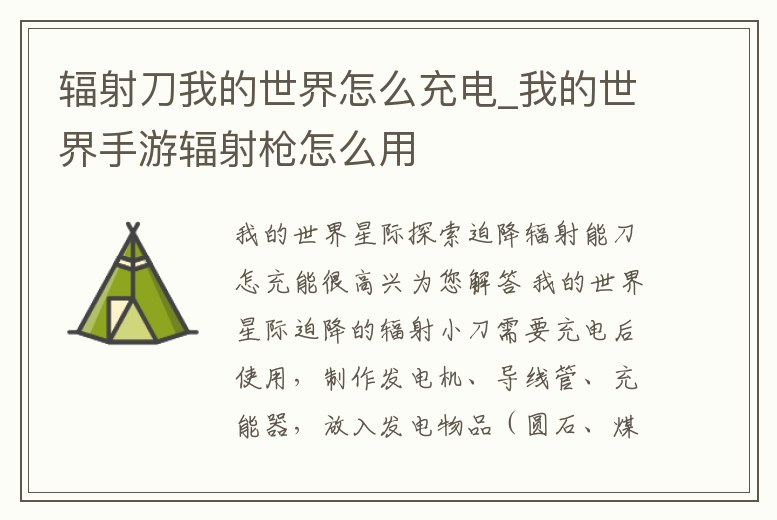 輻射刀我的世界怎么充電_我的世界手游輻射槍怎么用